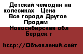 Детский чемодан на колесиках › Цена ­ 2 500 - Все города Другое » Продам   . Новосибирская обл.,Бердск г.